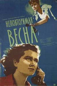 Неповторимая весна Неповторимая весна