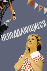 Неподдающиеся Неподдающиеся