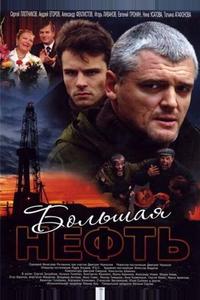 Большая нефть Большая нефть