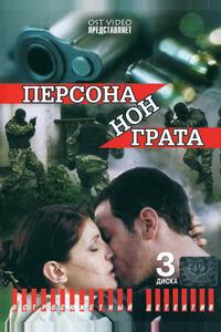 Персона нон грата