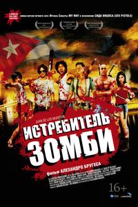 Истребитель зомби Истребитель зомби