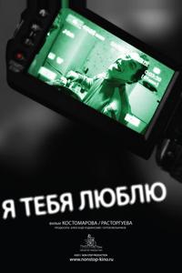 Я тебя люблю Я тебя люблю