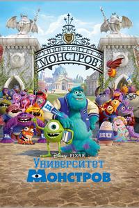 Университет монстров Университет монстров