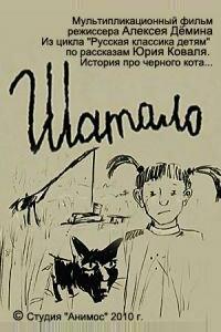 Шатало Шатало