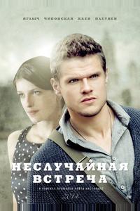 Неслучайная встреча Неслучайная встреча