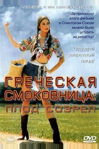 Греческая смоковница Греческая смоковница
