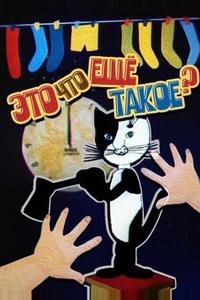 Это что ещё такое? Это что ещё такое?