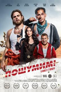 Пошумим!