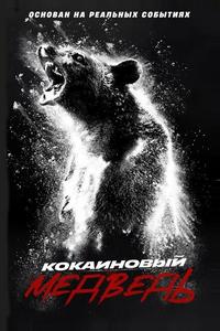 Кокаиновый медведь Кокаиновый медведь