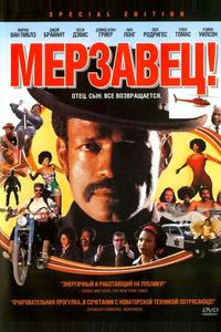 Мерзавец! Мерзавец!