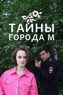 Тайны города М.