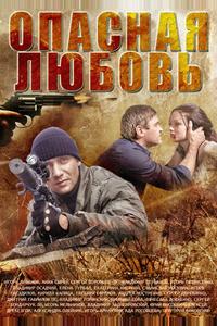 Опасная любовь Опасная любовь