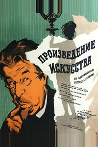 Произведение искусства Произведение искусства