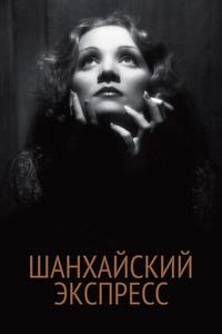 Шанхайский экспресс Шанхайский экспресс