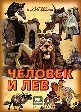 Человек и лев Человек и лев