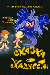 Сказка о жадности Сказка о жадности