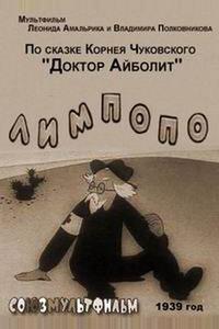 Лимпопо Лимпопо