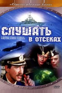 Слушать в отсеках Слушать в отсеках