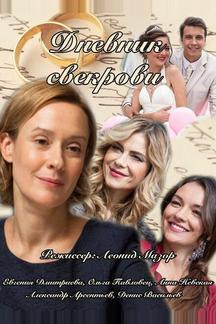 Дневник свекрови