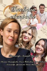 Дневник свекрови Дневник свекрови