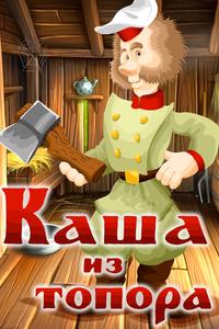 Каша из топора Каша из топора