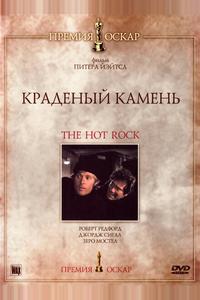 Краденый камень Краденый камень