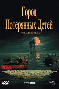 Город потерянных детей Город потерянных детей