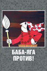 Баба Яга против! Баба Яга против!