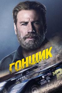 Гонщик Гонщик