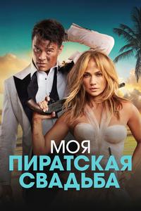 Моя пиратская свадьба Моя пиратская свадьба