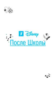 После школы