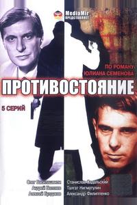 Противостояние Противостояние