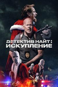 Детектив Найт: Искупление Детектив Найт: Искупление