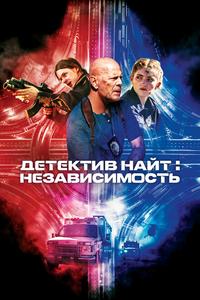 Детектив Найт: Независимость Детектив Найт: Независимость