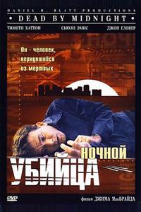 Ночной убийца Ночной убийца