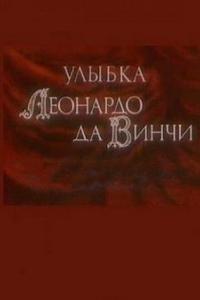 Улыбка Леонардо да Винчи Улыбка Леонардо да Винчи