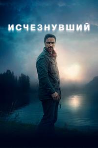 Исчезнувший Исчезнувший