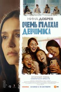 Очень плохая девчонка Очень плохая девчонка