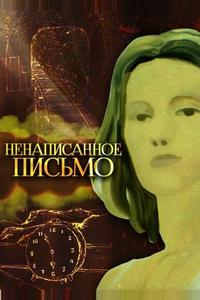 Ненаписанное письмо Ненаписанное письмо