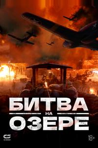 Битва на озере Битва на озере