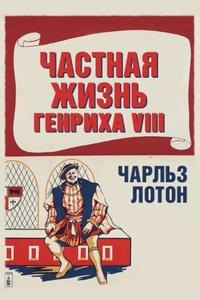 Частная жизнь Генриха VIII Частная жизнь Генриха VIII