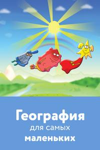 География для самых маленьких География для самых маленьких