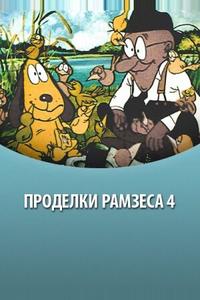 Проделки Рамзеса 4 Проделки Рамзеса 4