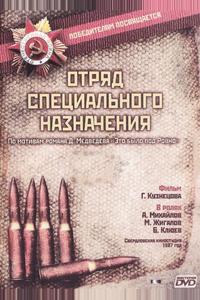 Отряд специального назначения Отряд специального назначения