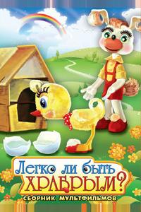 Легко ли быть храбрым Легко ли быть храбрым
