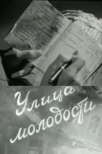 Улица молодости Улица молодости