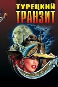 Турецкий транзит Турецкий транзит
