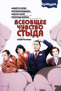 Всеобщее чувство стыда Всеобщее чувство стыда
