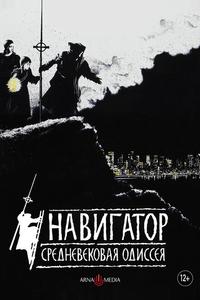 Навигатор. Средневековая одиссея Навигатор. Средневековая одиссея