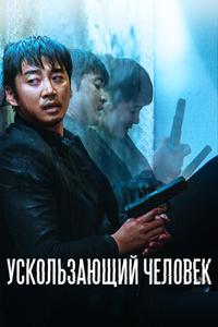 Ускользающий человек Ускользающий человек